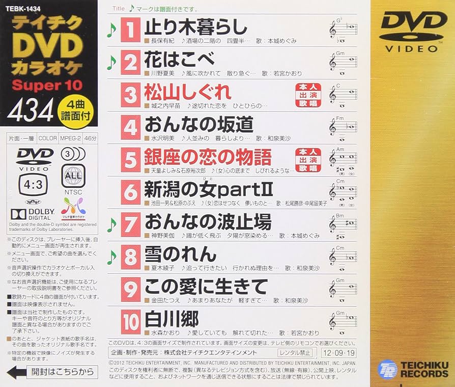 Amazon.co.jp: テイチクDVDカラオケ スーパー10(434) : カラオケ